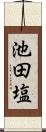 池田塩 Scroll