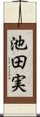 池田実 Scroll