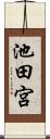 池田宮 Scroll