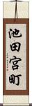 池田宮町 Scroll