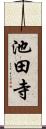 池田寺 Scroll