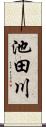 池田川 Scroll