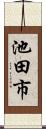 池田市 Scroll