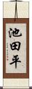池田平 Scroll