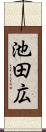 池田広 Scroll