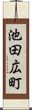 池田広町 Scroll
