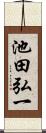 池田弘一 Scroll