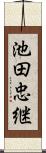 池田忠継 Scroll