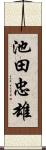 池田忠雄 Scroll