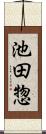 池田惣 Scroll