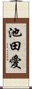 池田愛 Scroll