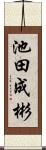 池田成彬 Scroll