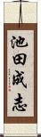 池田成志 Scroll