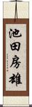 池田房雄 Scroll