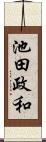 池田政和 Scroll