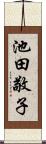 池田敬子 Scroll