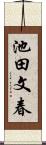 池田文春 Scroll
