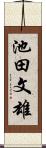 池田文雄 Scroll