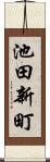 池田新町 Scroll