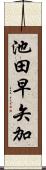 池田早矢加 Scroll
