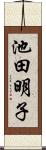 池田明子 Scroll