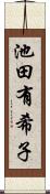 池田有希子 Scroll