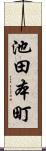 池田本町 Scroll