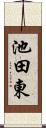 池田東 Scroll