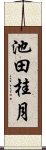 池田桂月 Scroll