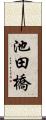 池田橋 Scroll