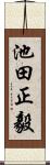 池田正毅 Scroll