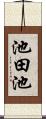 池田池 Scroll