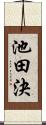 池田決 Scroll