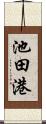 池田港 Scroll