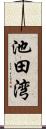 池田湾 Scroll