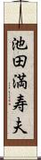 池田満寿夫 Scroll