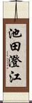 池田澄江 Scroll