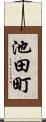 池田町 Scroll