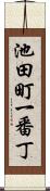 池田町一番丁 Scroll