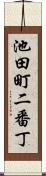 池田町二番丁 Scroll