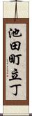 池田町立丁 Scroll