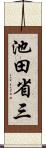 池田省三 Scroll