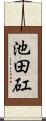 池田矼 Scroll