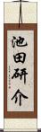 池田研介 Scroll