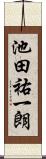 池田祐一朗 Scroll