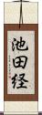 池田経 Scroll