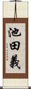 池田義 Scroll