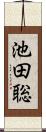 池田聡 Scroll
