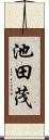 池田茂 Scroll