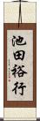池田裕行 Scroll